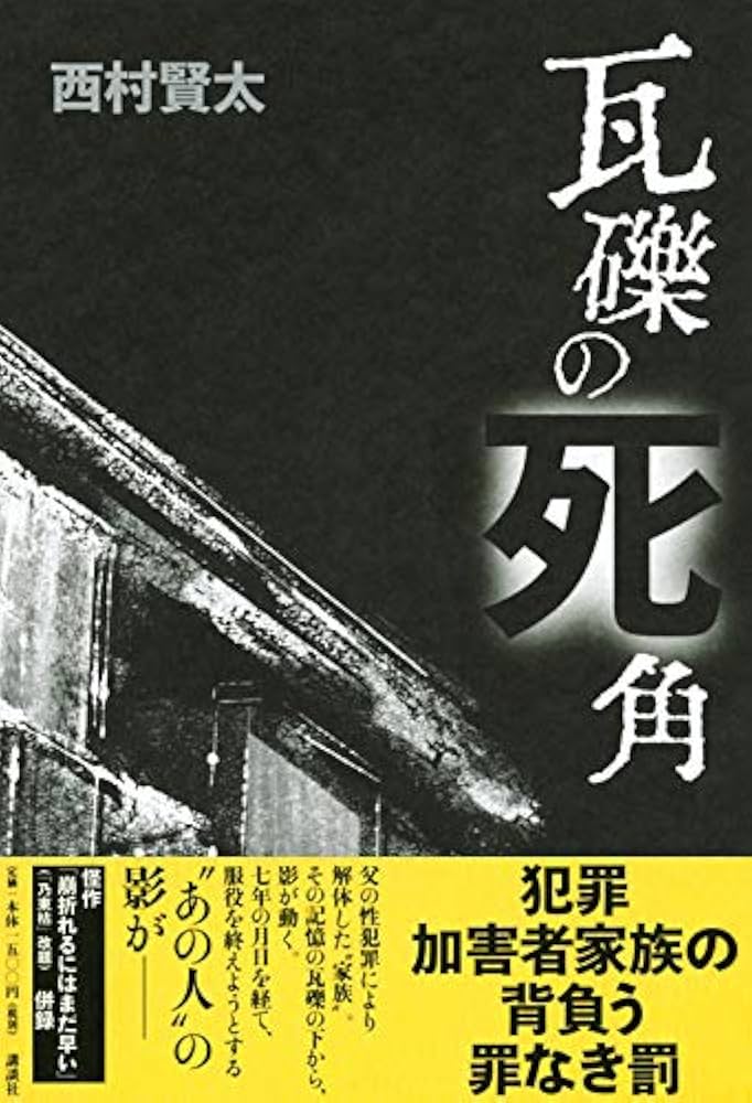 西村賢太 瓦礫の死角 小説