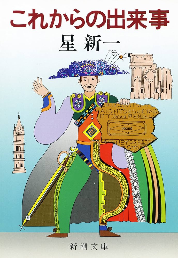 星新一 これからの出来事 小説