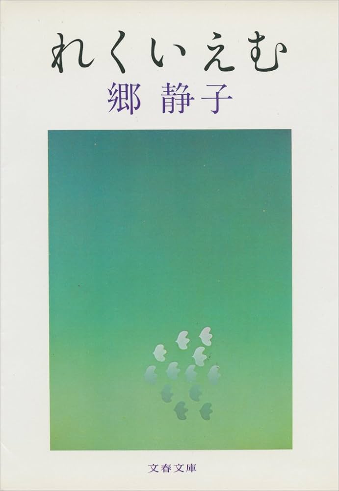 れくいえむ 郷静子 小説
