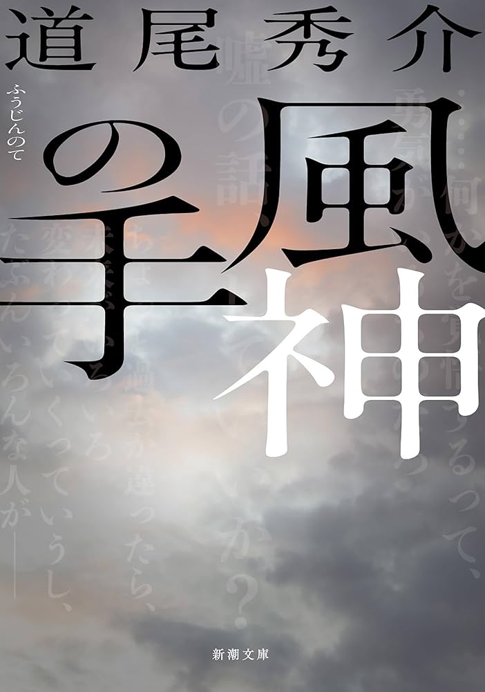 道尾秀介 風神の手 小説