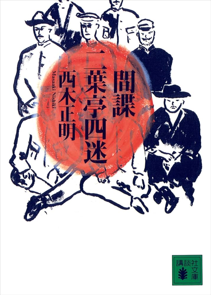 西木正明 間諜 二葉亭四迷 小説