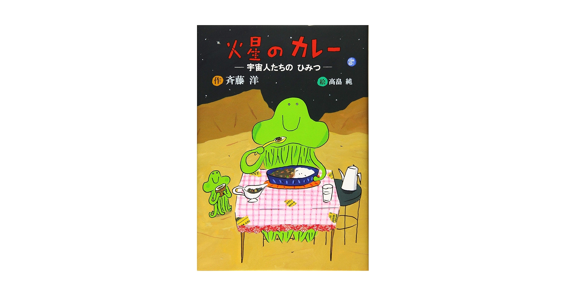 斉藤洋 火星のカレー 小説