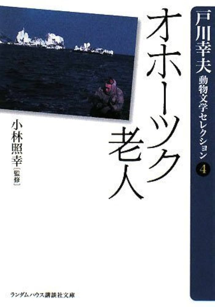 戸川幸夫 オホーツク老人 小説