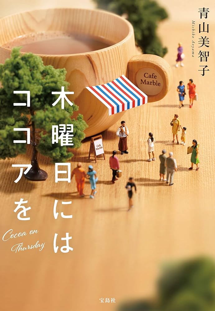木曜日にはココアを 青山美智子 小説