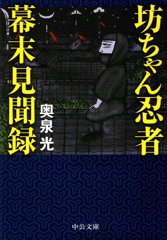 奥泉光 坊ちゃん忍者幕末見聞録 小説