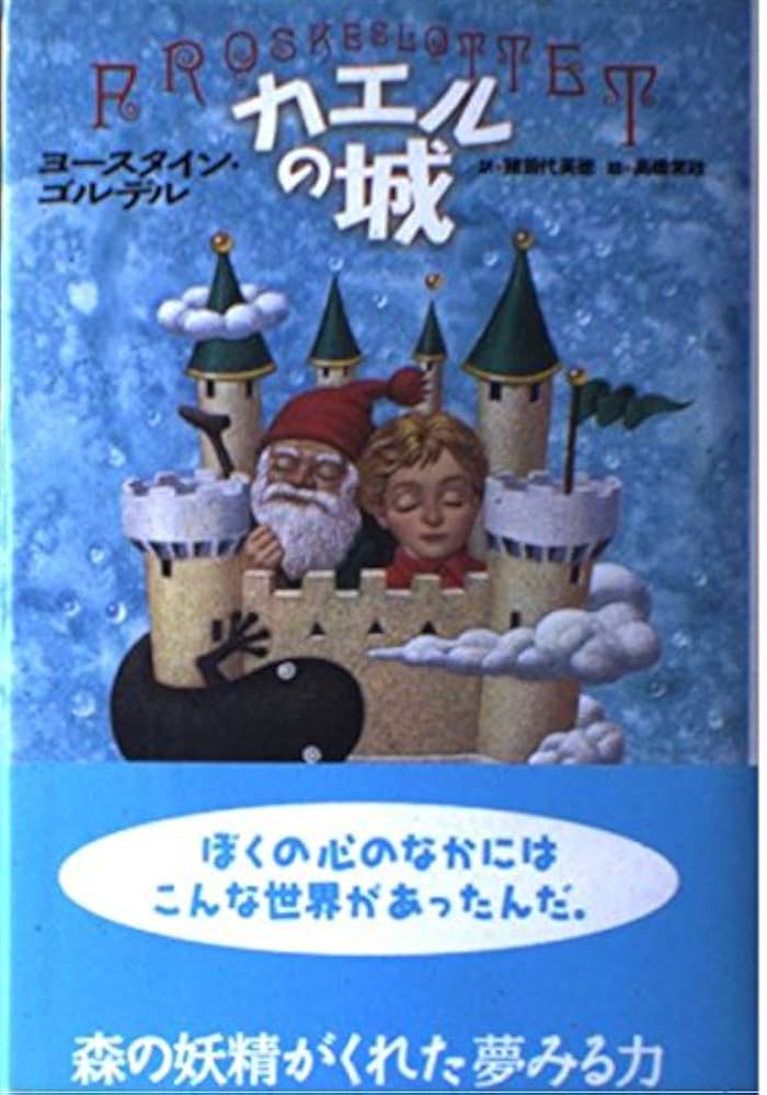 ヨースタイン・ゴルデル カエルの城 小説