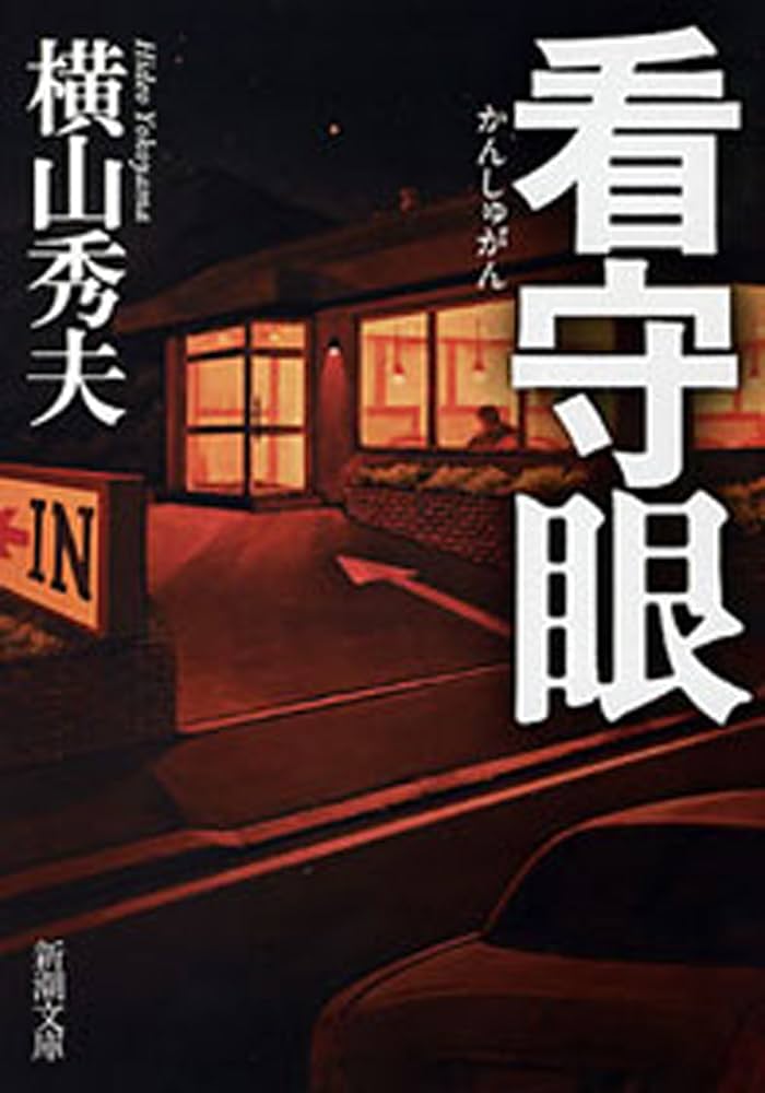 横山秀夫 看守眼 小説