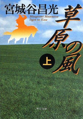 宮城谷昌光 草原の風 小説
