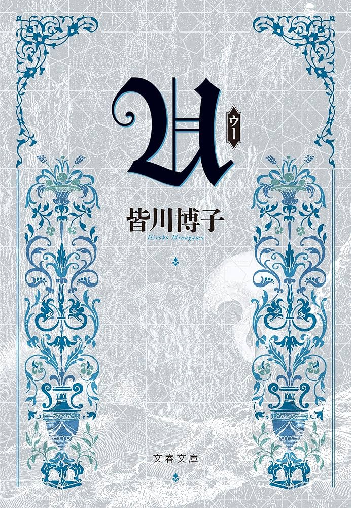 皆川博子 U 小説