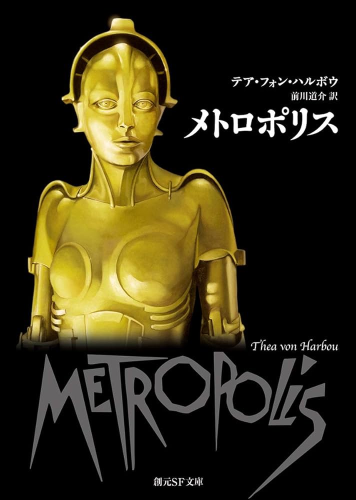 メトロポリス テア・フォン・ハルボウ 小説