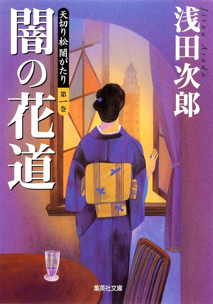 浅田次郎 天切り松 闇がたり 小説