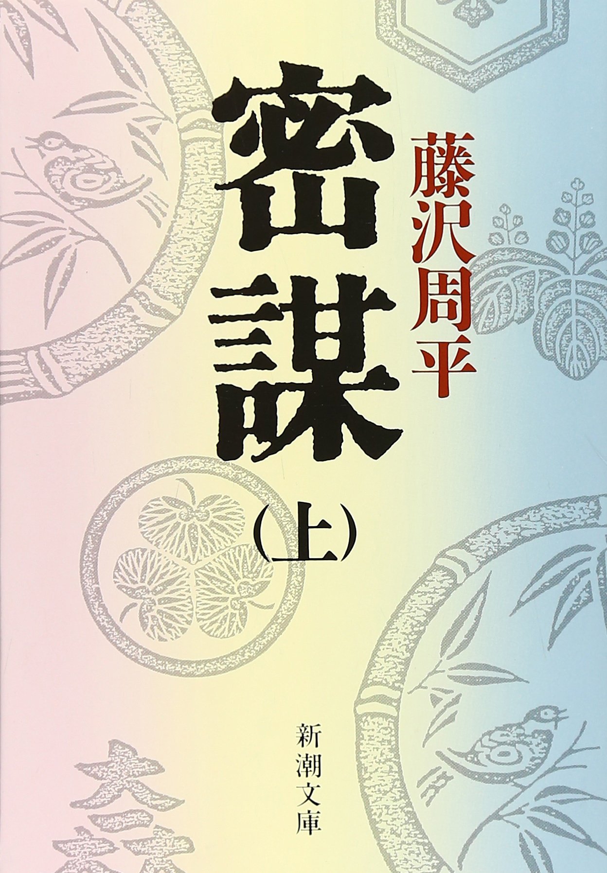 藤沢周平 密謀 小説
