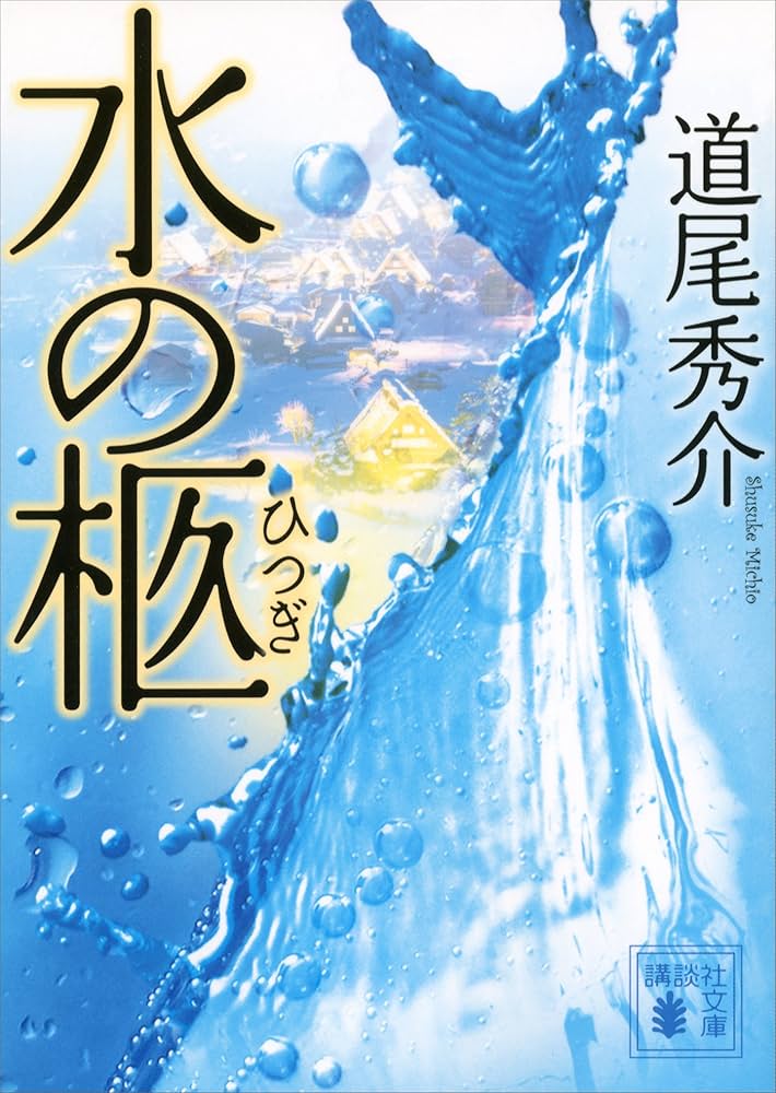 道尾秀介 水の柩 小説