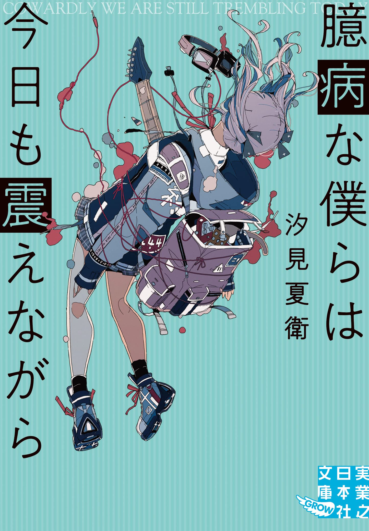 汐見夏衛 臆病な僕らは今日も震えながら 小説