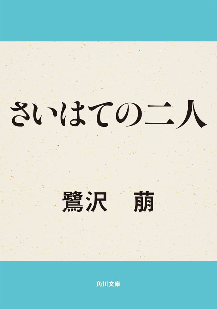 鷺沢萠 さいはての二人 小説