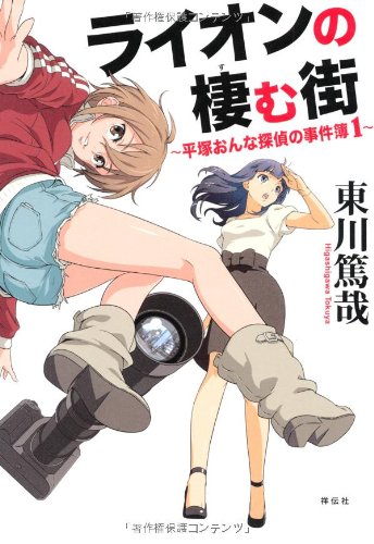 ライオンの棲む街 東川篤哉 小説