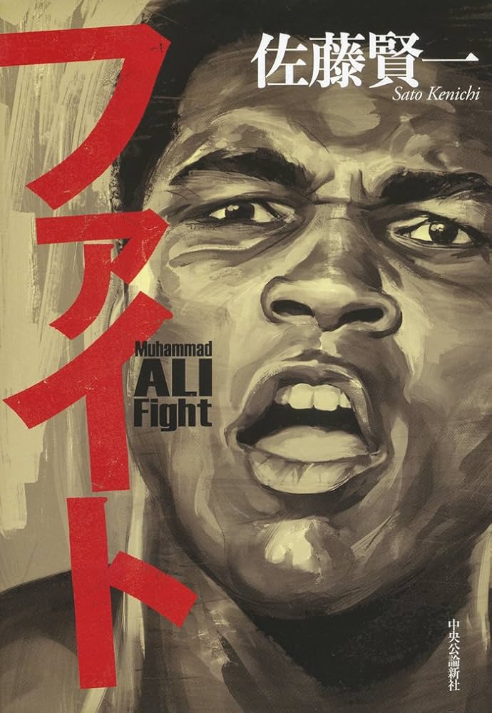 佐藤賢一 ファイト 小説