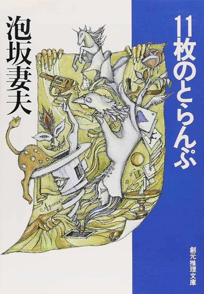 泡坂妻夫 11枚のとらんぷ 小説