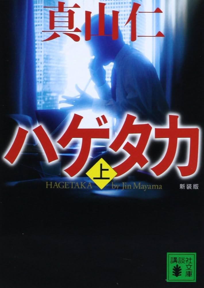 ハゲタカ 真山仁 小説