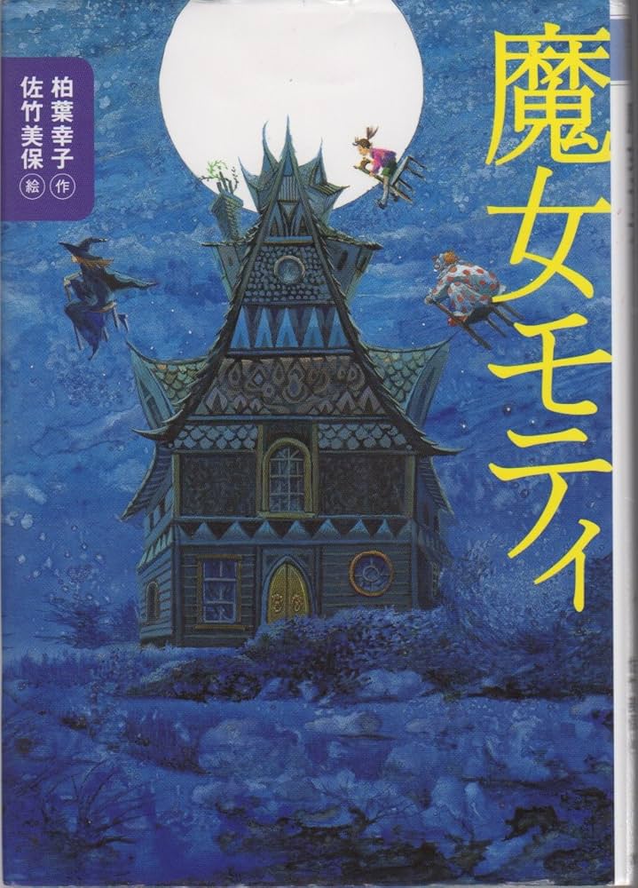柏葉幸子 魔女モティ 小説