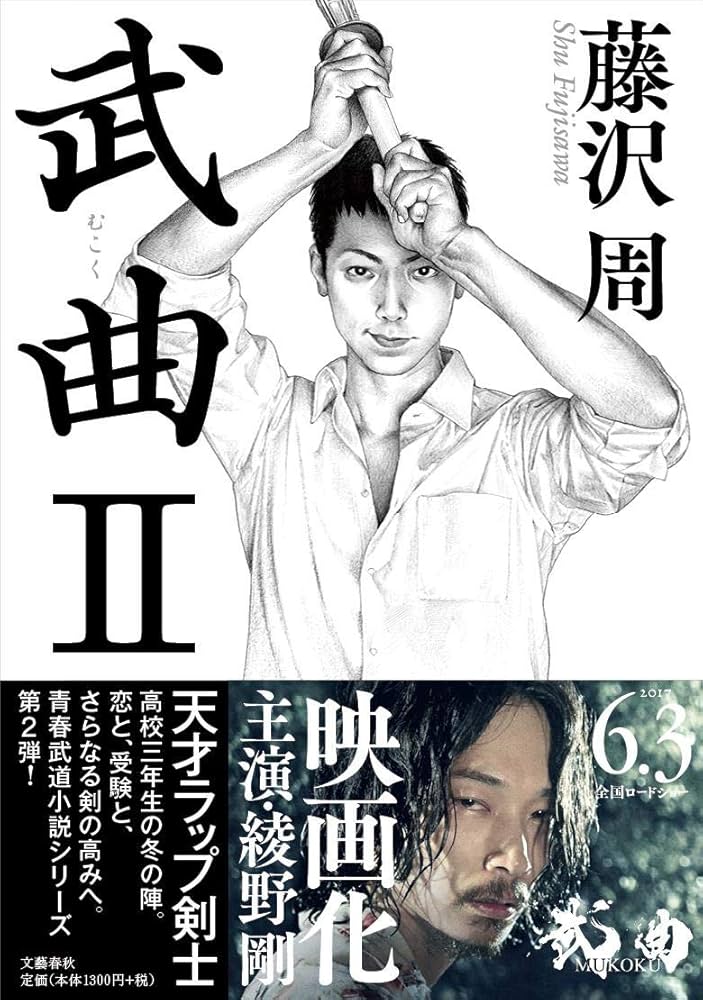 藤沢周 武曲 映画 小説