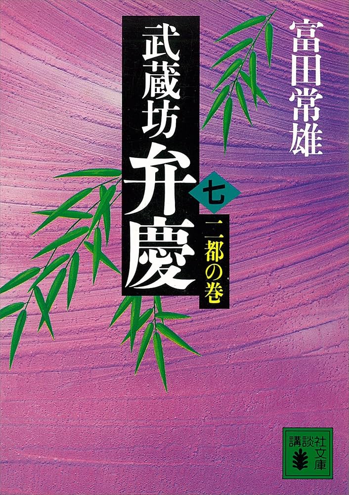 富田常雄 武蔵坊弁慶 小説