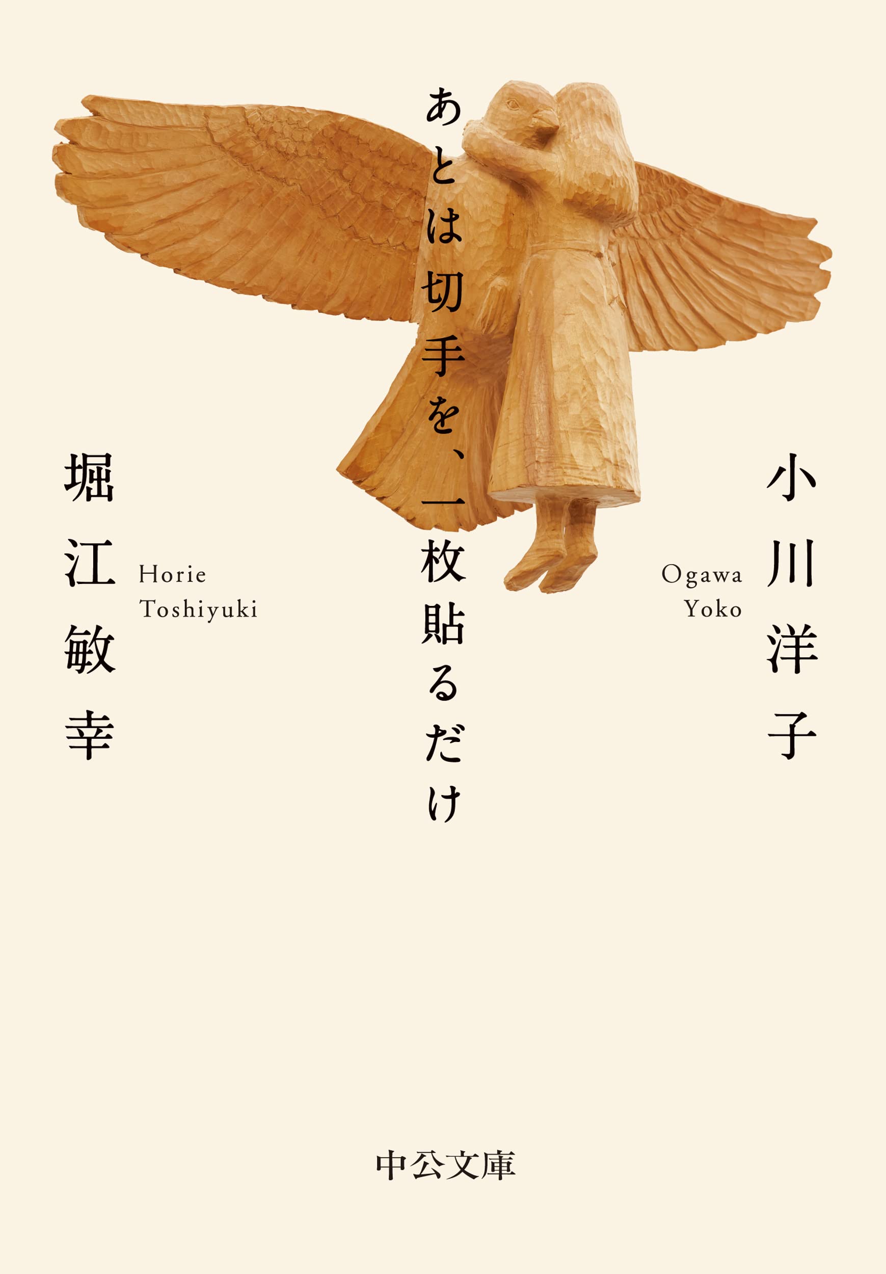 堀江敏幸 あとは切手を、一枚貼るだけ 小説