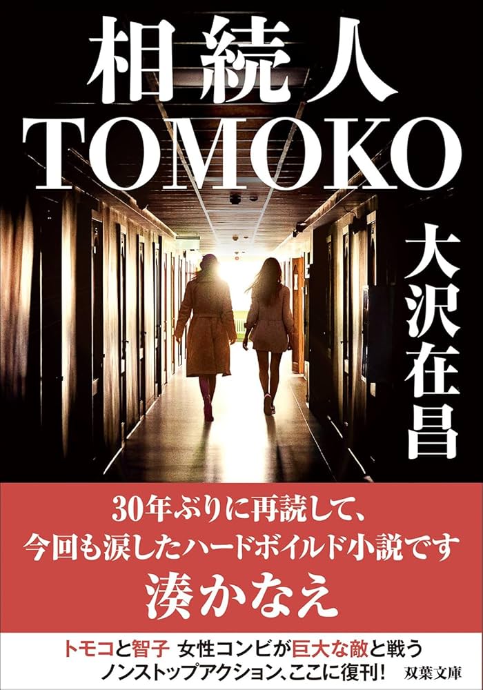 大沢在昌 相続人TOMOKO 小説