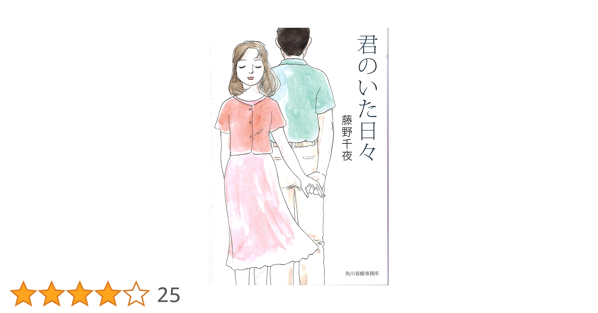 藤野千夜 君のいた日々 小説