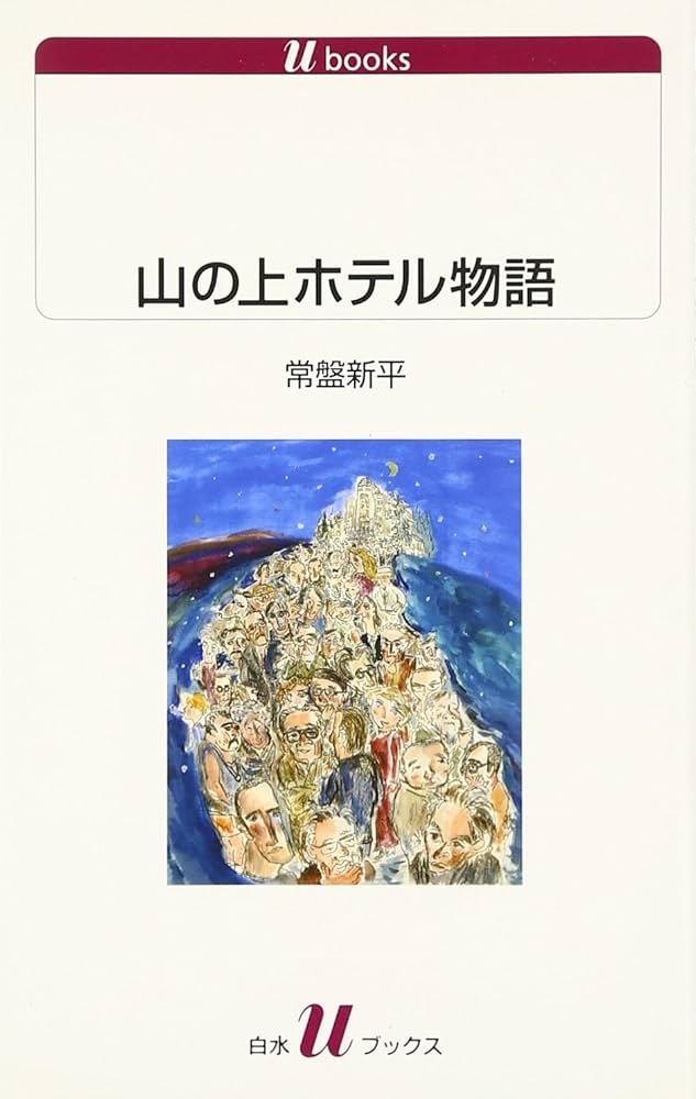 山の上ホテル物語 常盤新平 小説