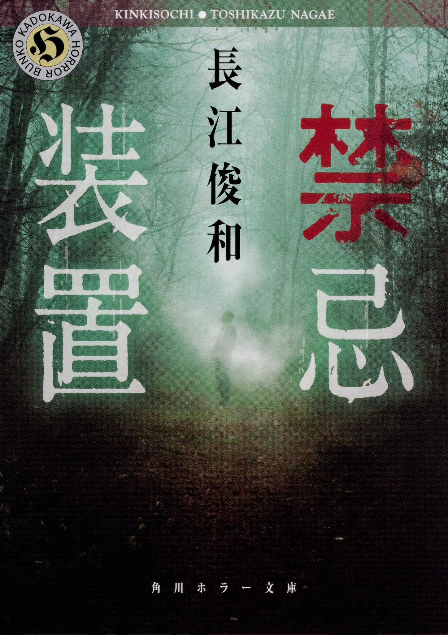長江俊和 禁忌装置 小説