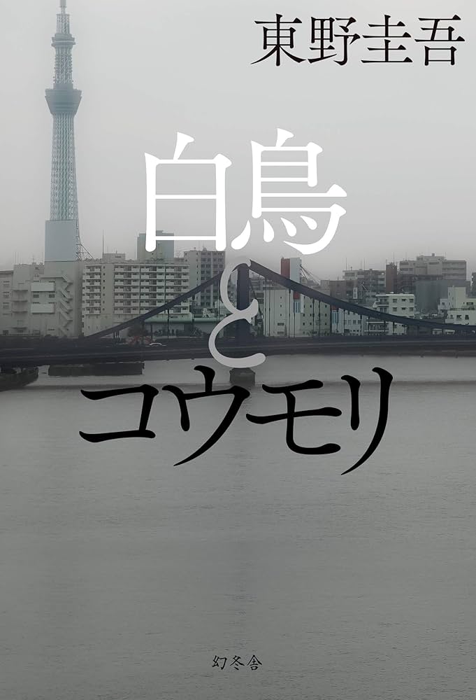 小説 白鳥とコウモリ 東野圭吾