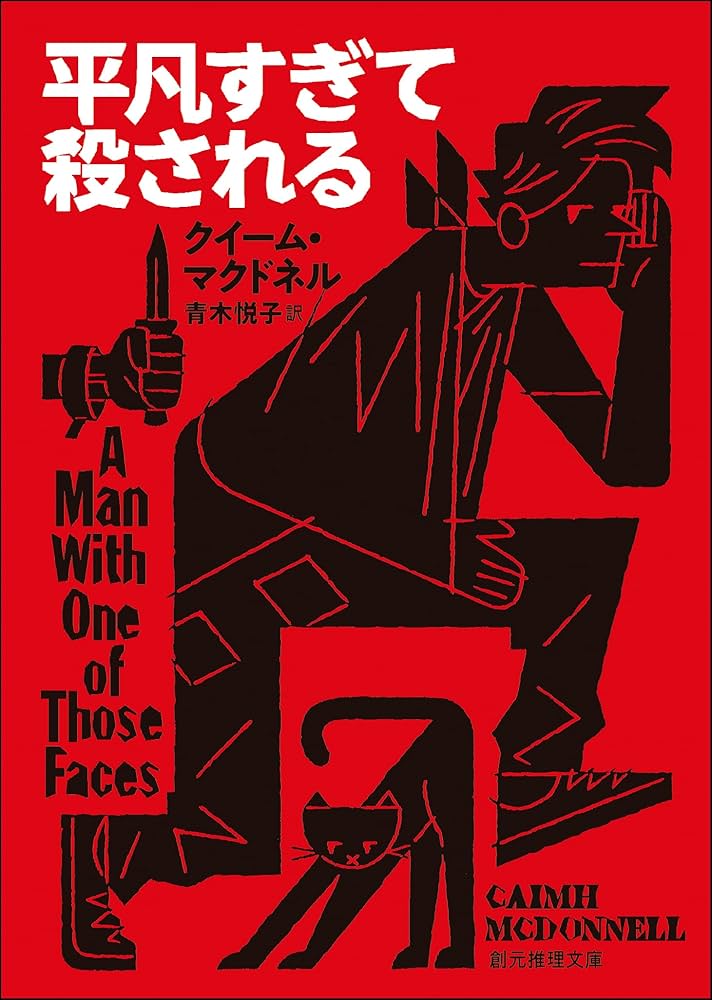 平凡すぎて殺される クイーム・マクドネル 小説