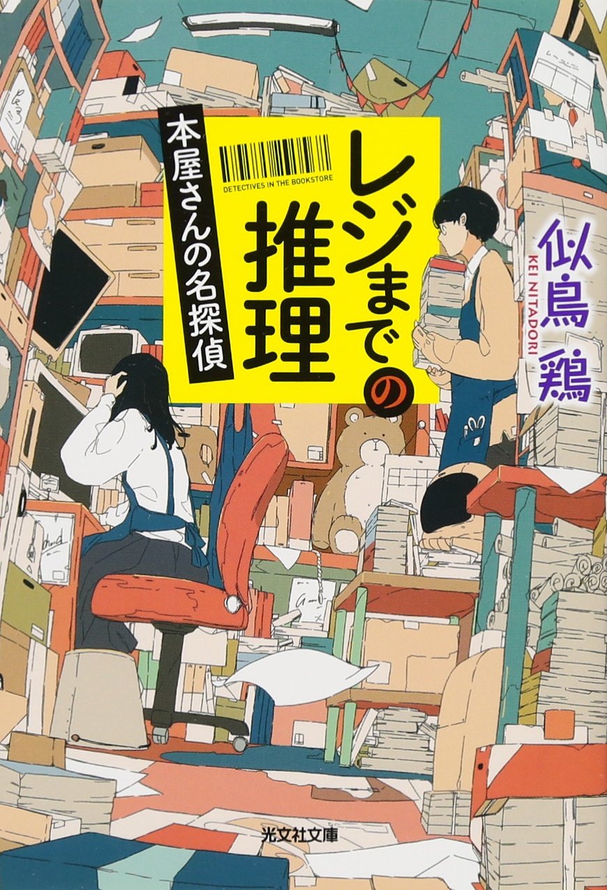 似鳥鶏 レジまでの推理 本屋さんの名探偵 小説