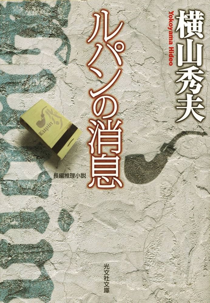 横山秀夫 ルパンの消息 小説