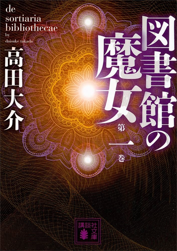図書館の魔女 高田大介 小説