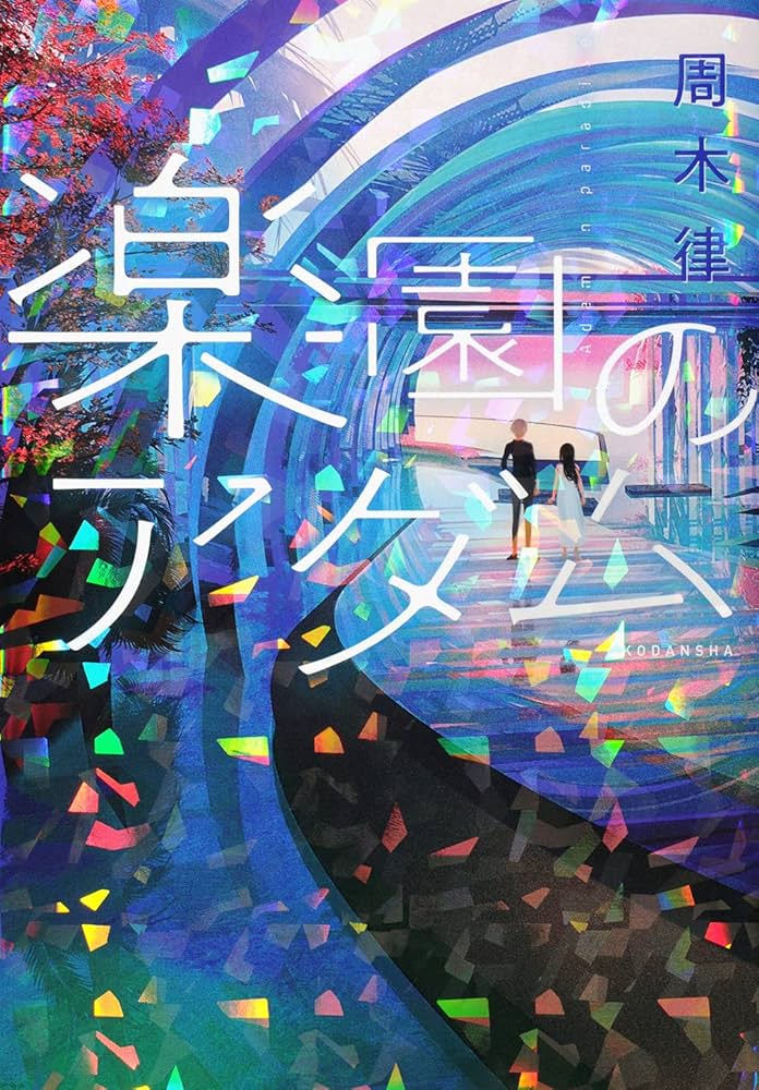 周木律 楽園のアダム 小説