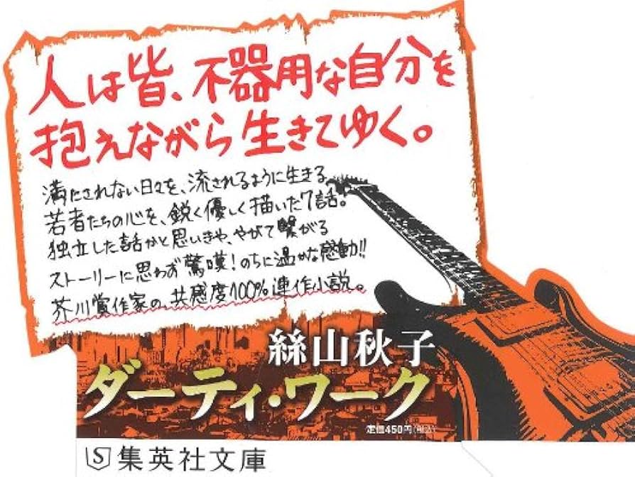 絲山秋子 ダーティ・ワーク 小説