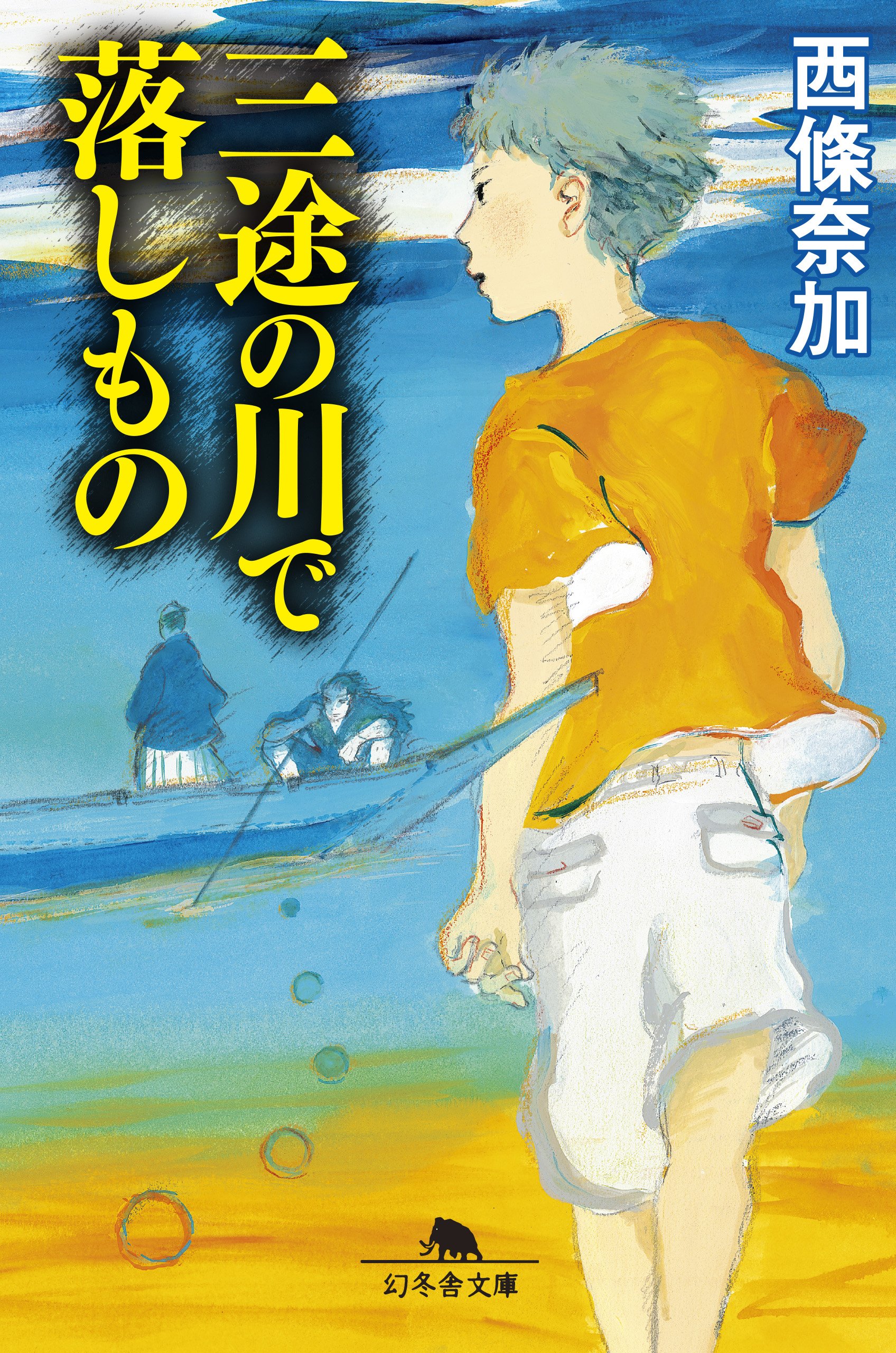西條奈加 三途の川で落しもの 小説