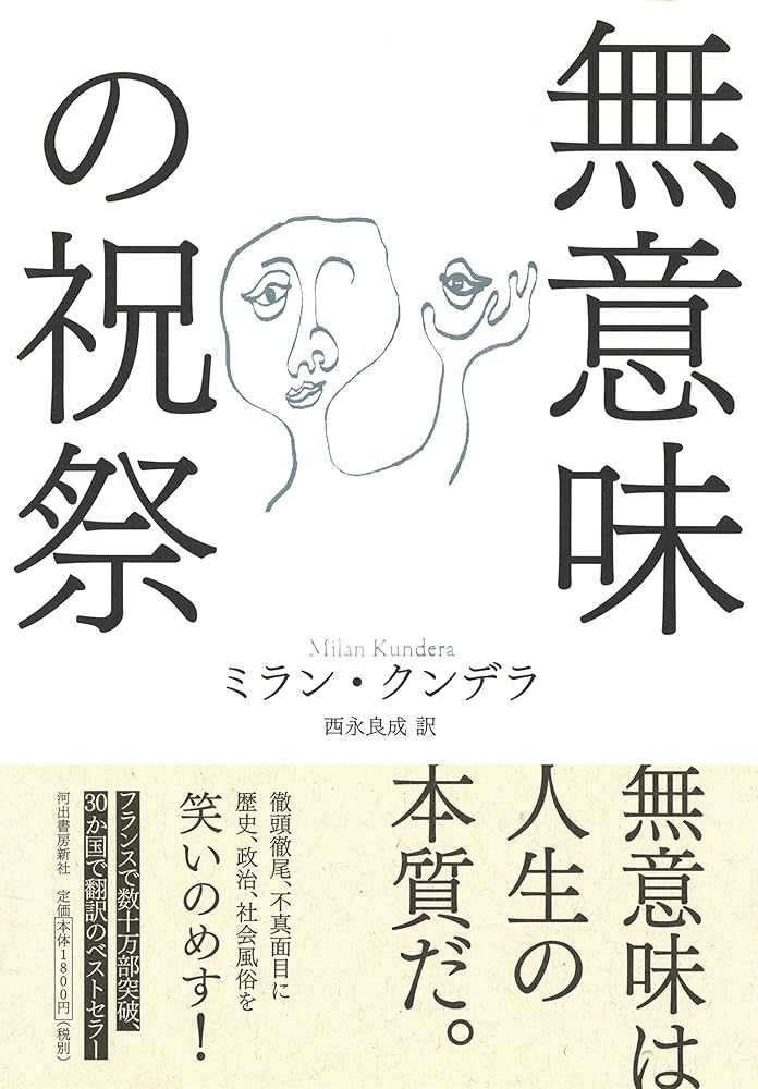 ミラン・クンデラ 無意味の祝祭 小説