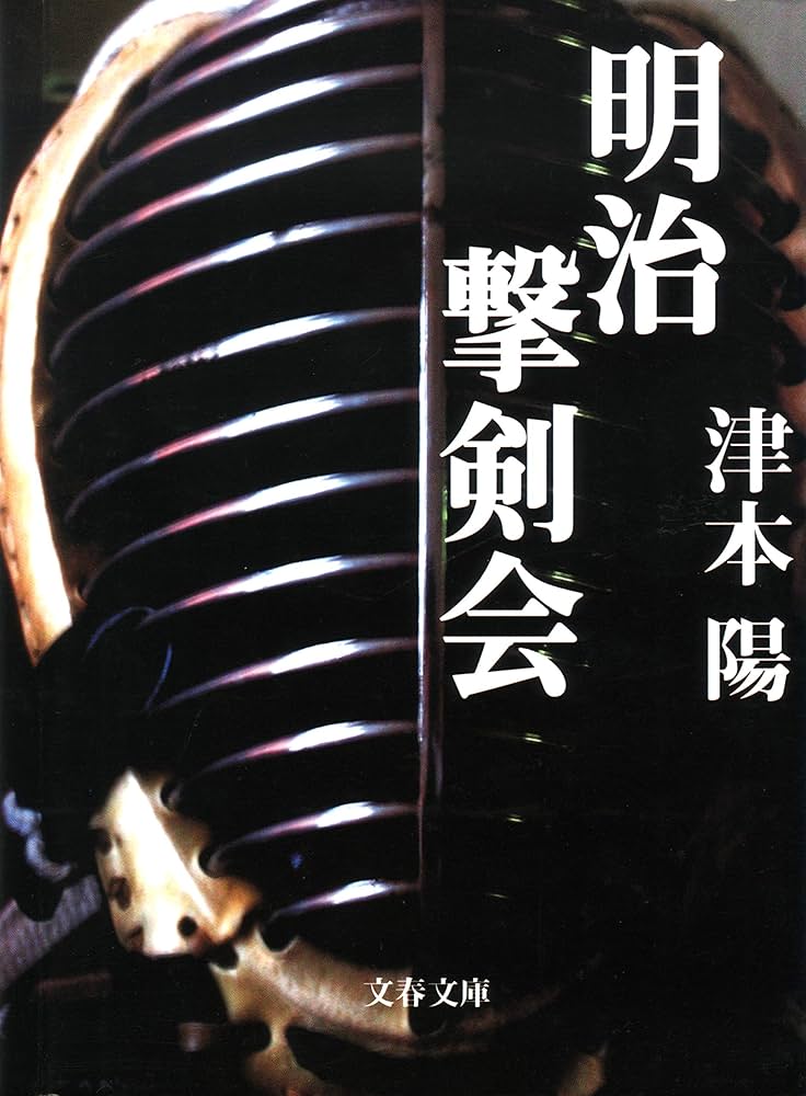 津本陽 明治撃剣会 小説