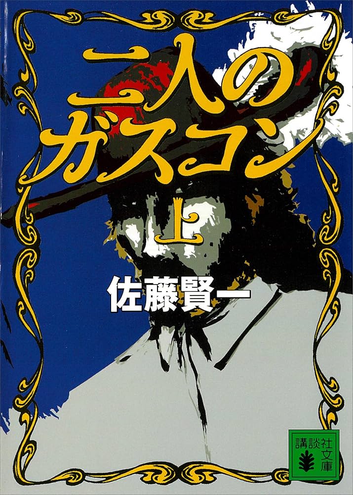 佐藤賢一 二人のガスコン 小説