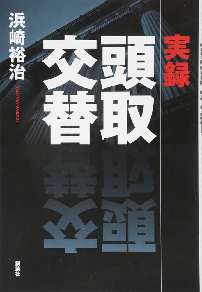 実録 頭取交替 高杉良 小説