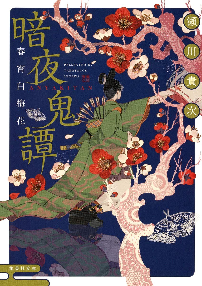 暗夜鬼譚 春宵白梅花 瀬川貴次 小説