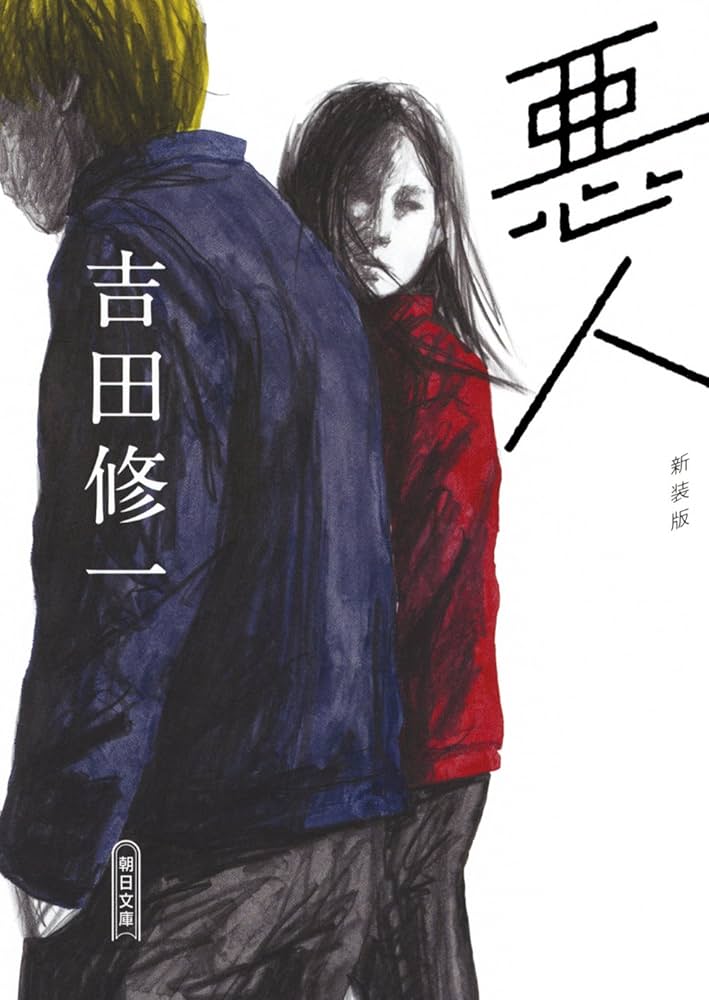 小説 悪人 吉田修一