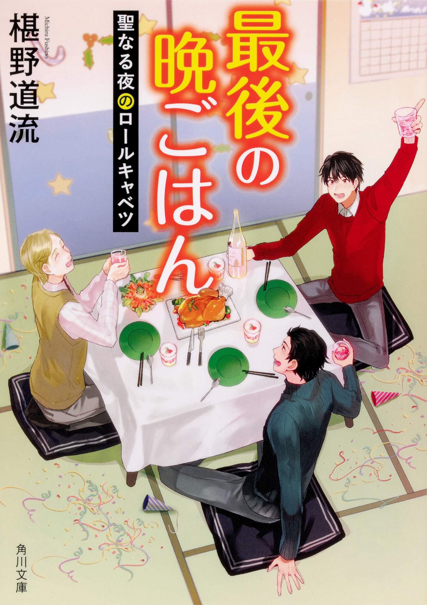 椹野道流 最後の晩ごはん 聖なる夜のロールキャベツ 小説