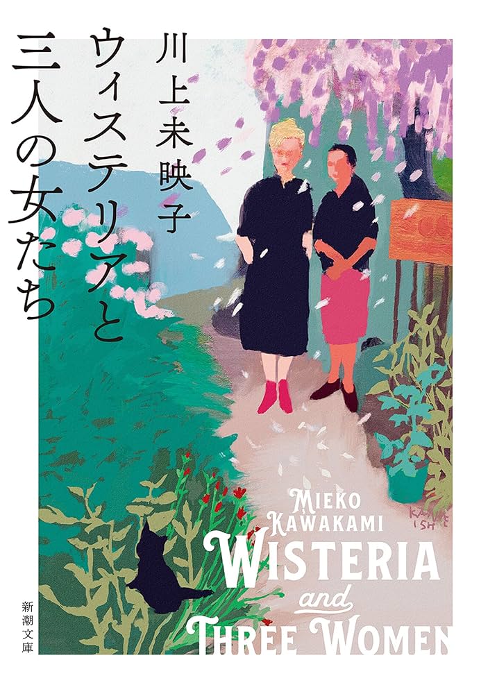 川上未映子 ウィステリアと三人の女たち 小説