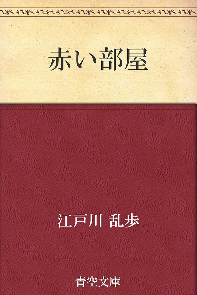 江戸川乱歩 赤い部屋 小説