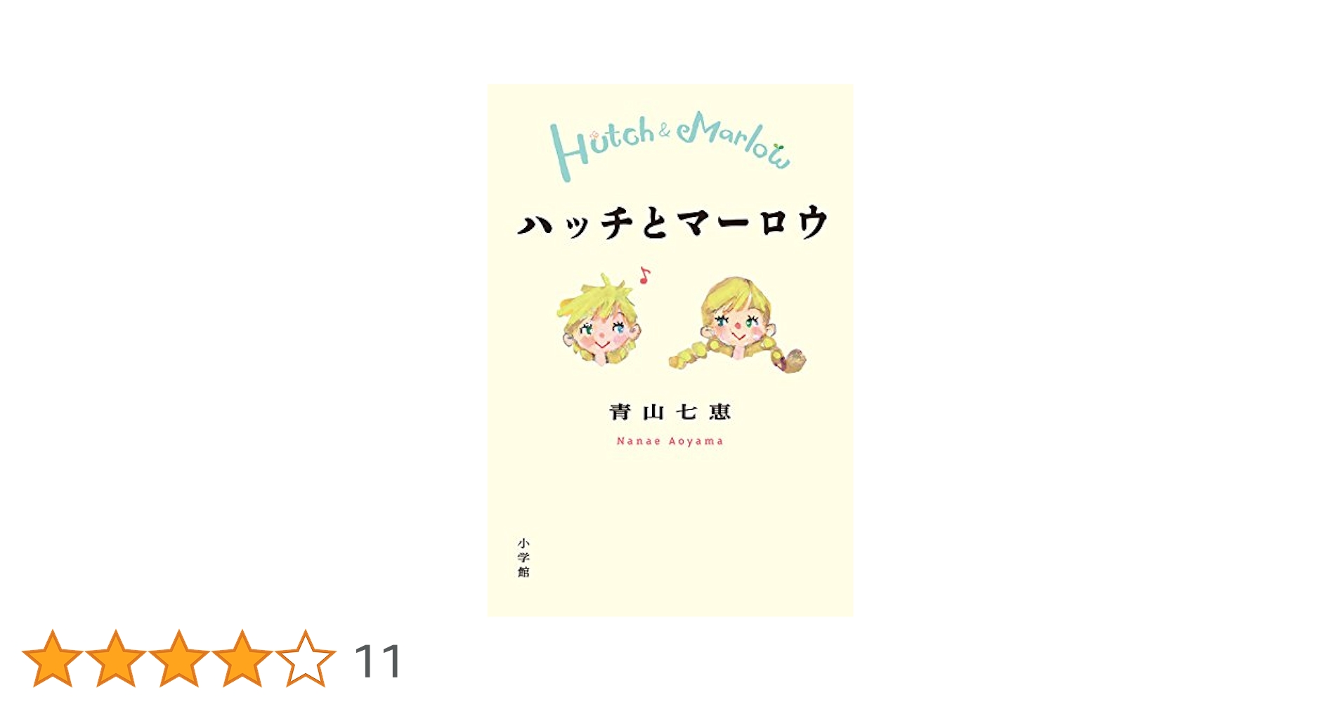 青山七恵 ハッチとマーロウ 小説