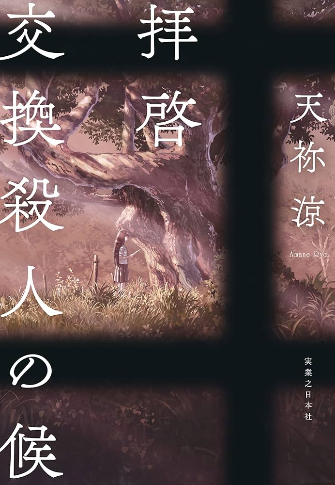 天祢涼 拝啓 交換殺人の候 小説